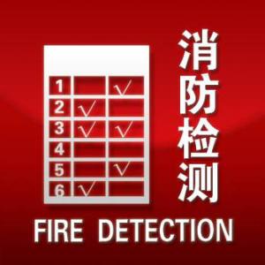 云南消防检测公司资质的要求有哪些